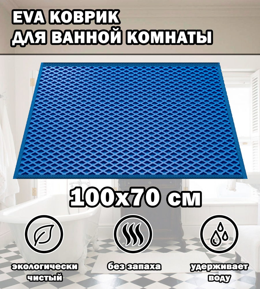 Коврик в ванную / Ева коврик для дома, для ванной комнаты, размер 100 х 70 см, голубой  #1