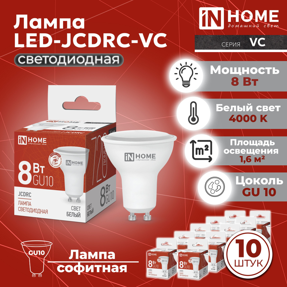 Светодиодная лампа GU10, 10 шт. дневной белый свет 4000К, 720 Лм / 8 Вт, 230 В, IN HOME LED-JCDRC-VC #1