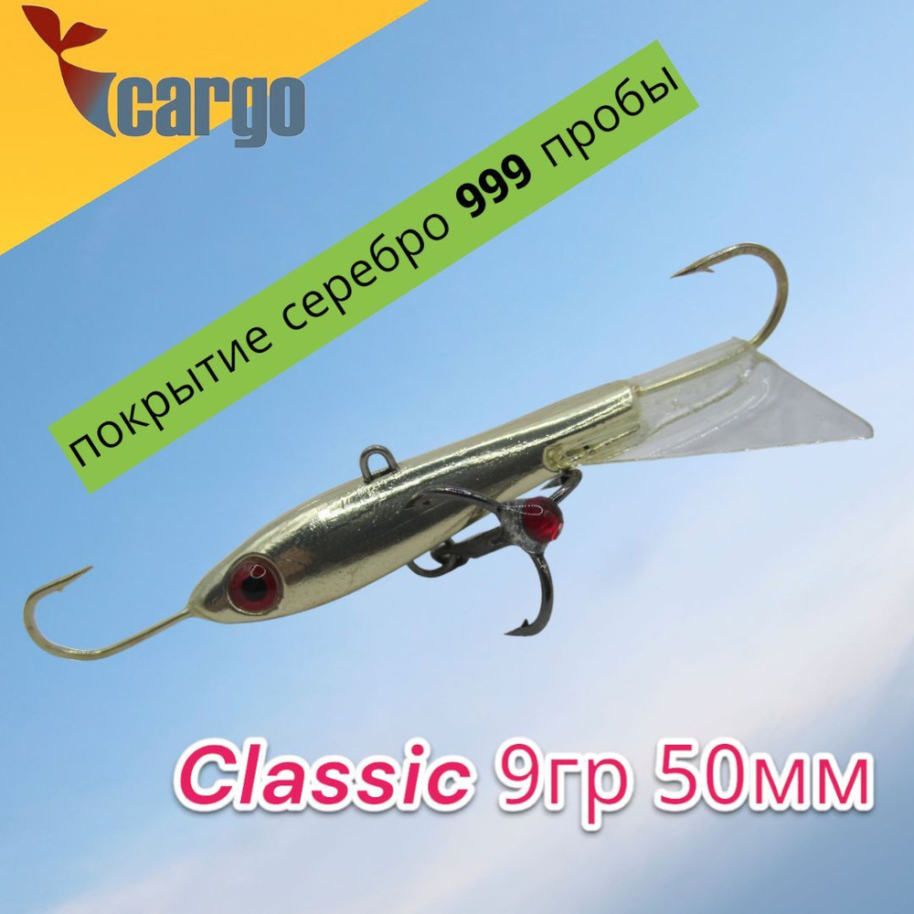 Балансир Cargo Classic 9гр 50мм серебро (покрытие серебро 999 пробы)  #1