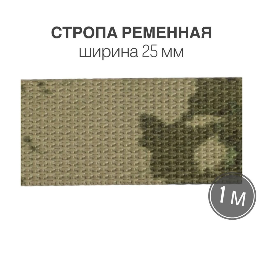 Стропа текстильная ременная лента, ширина 25 мм, цвет камуфляж мох, 1 метр (плотность 25 гр/м2)  #1