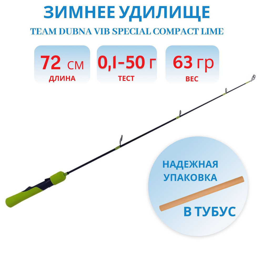 Удилище зимнее Team Dubna Vib Special Compact LIME TDVSCL-72HH, Champion Rods #1