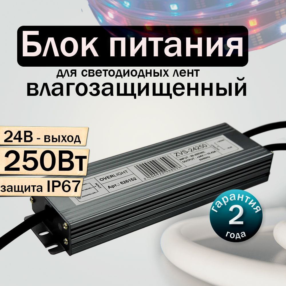 ПрофиБаня Блок питания для светодиодной ленты, 24В, 250 Вт, IP67  #1
