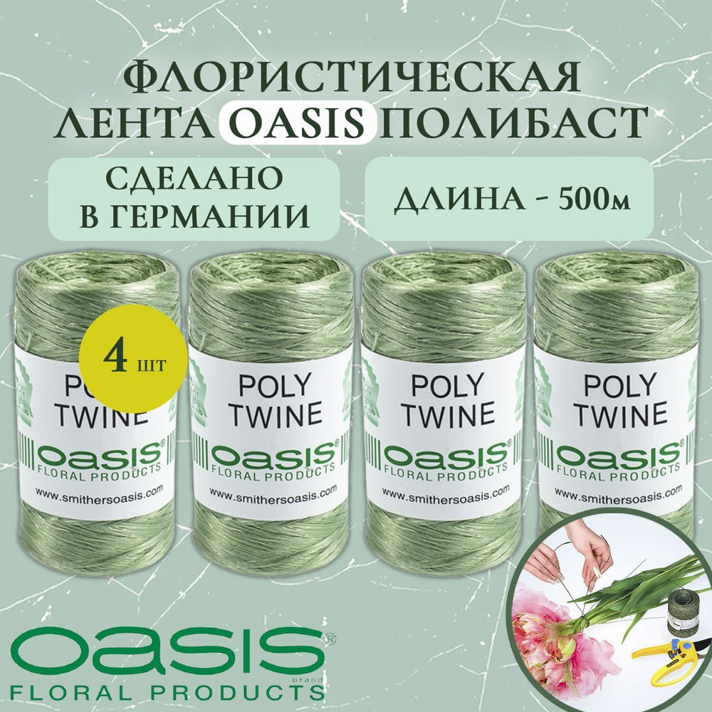 Флористическая лента для цветов, шпагат для цветов Oasis Poly Twine (Оазис Полибаст), 500м (4 шт.)  #1