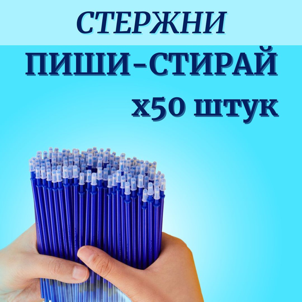 Стержни для ручек пиши-стирай 50 штук / Стержни гелевые синие со стираемыми чернилами  #1