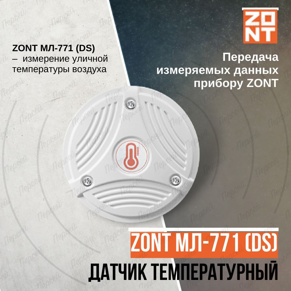 Датчик температуры цифровой Zont МЛ-771 (DS) проводной #1