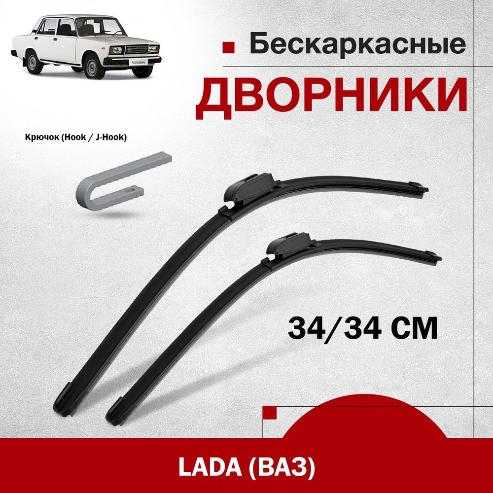 Комплект бескаркасных дворников для LADA (ВАЗ) 2107-(82-07) крепление крючок. 2шт щетки стеклоочистителя #1