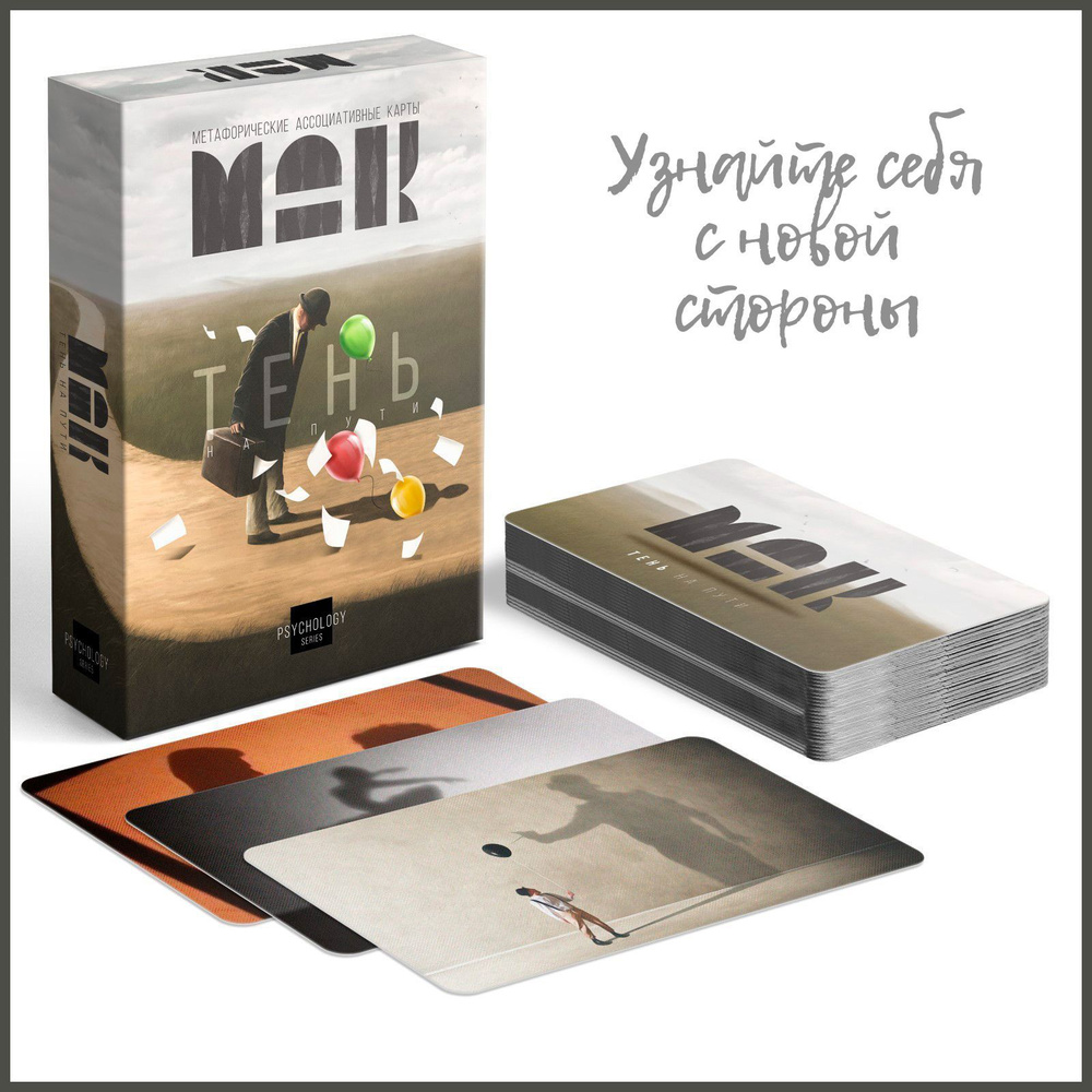 Метафорические ассоциативные гадальные карты (МАК) Твоя тень , 50 карт  #1