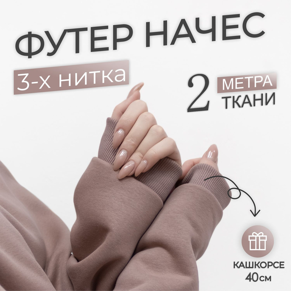 Ткань Футер 3-х нитка начес Кофе (Коричневый) (отрез 1,85м х 2м) + Кашкорсе в тон (отрез 115см х 40см #1