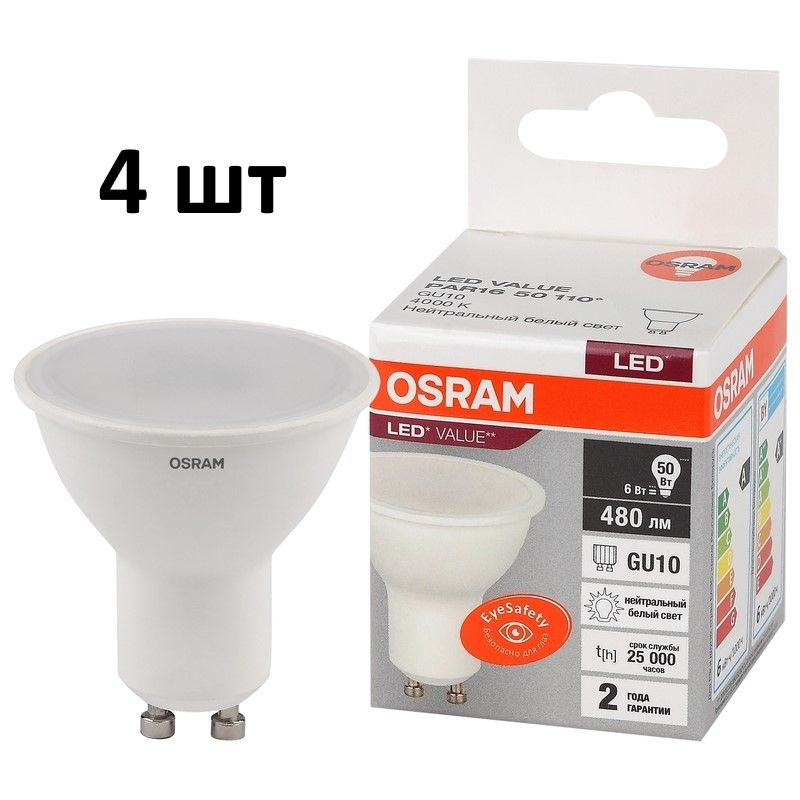Лампочка OSRAM цоколь GU10 PAR16, 6Вт, Нейтральный белый свет 4000K, 480 Люмен, 4 шт  #1