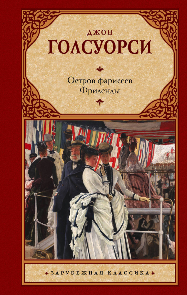 Остров фарисеев. Фриленды | Голсуорси Джон #1