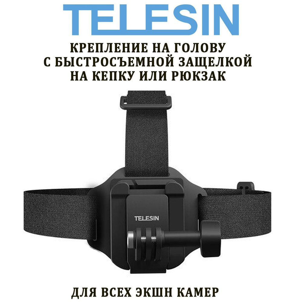 Крепление Telesin QHM-001 на голову для камеры с быстросъемной защелкой на кепку, рюкзак  #1