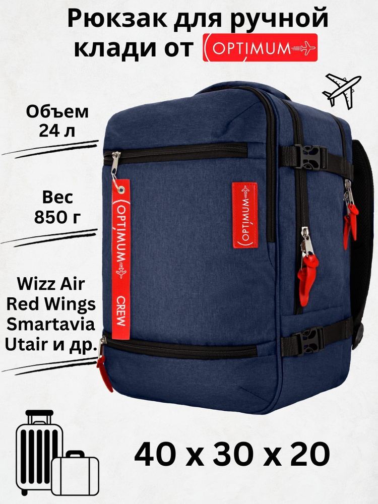 Рюкзак сумка чемодан для Визз Эйр ручная кладь 40 30 20 24 литра Optimum Wizz Air RL, синий  #1