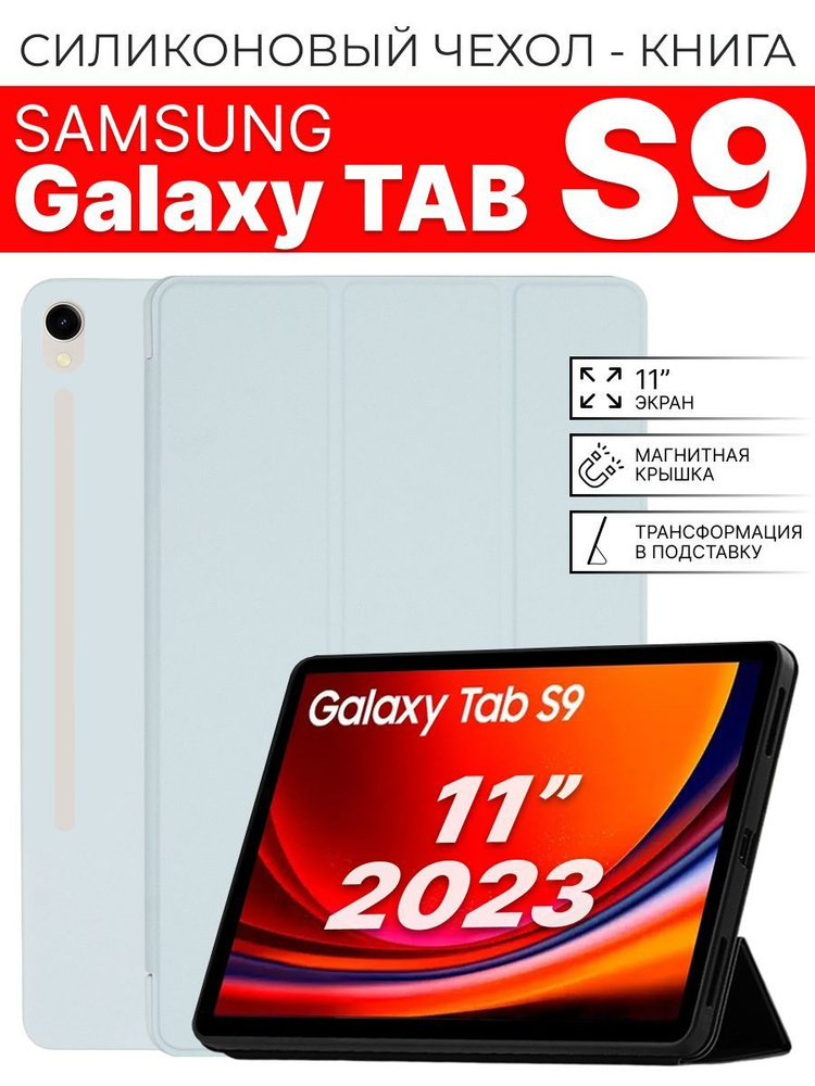 Силиконовый чехол для Samsung Galaxy Tab S9 11 2023 г., голубой #1
