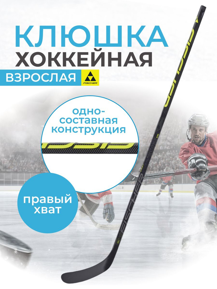 Клюшка хоккейная Fischer RC ONE XPRO SR 60" R28 085 для взрослого игрока правый хват левый загиб  #1