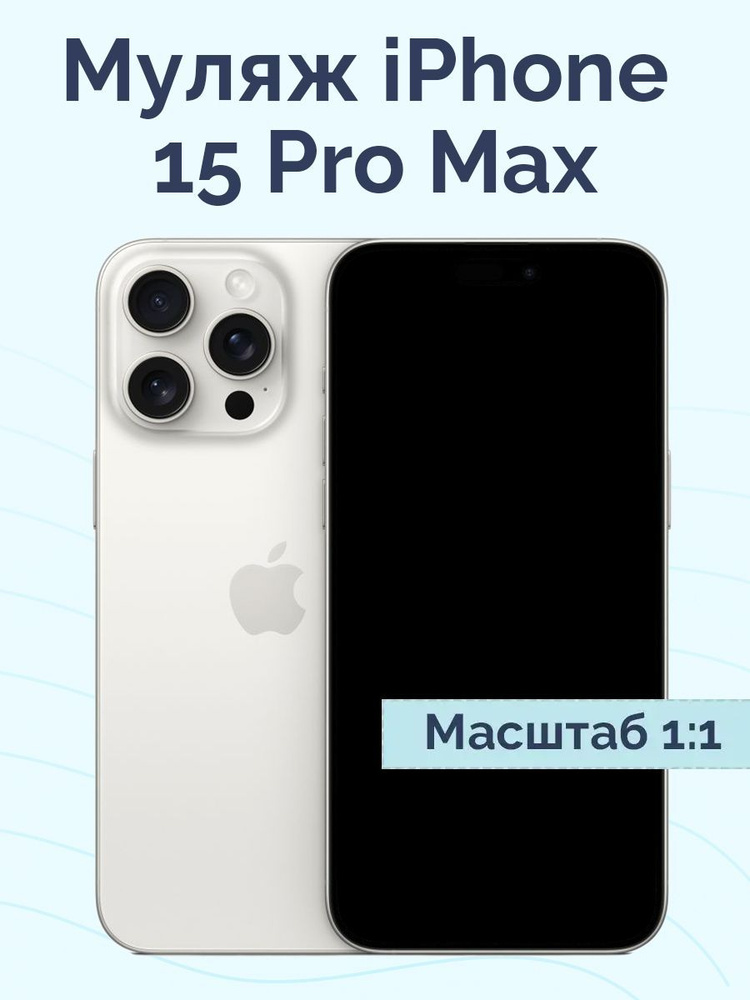 Муляж iPhone 15 Pro Max / Образец для витрины Айфон 15 Про Макс / Макет ...