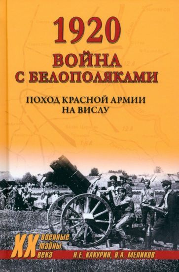 Николай Какурин - 1920. Война с белополяками. Поход Красной армии на Вислу | Какурин Николай Евгеньевич #1