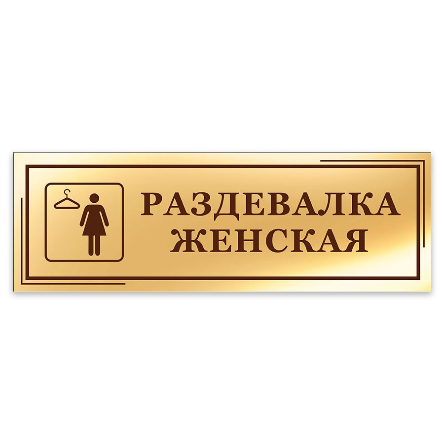 Табличка, на дверь, в офис Мастерская табличек, Раздевалка женская, 30x10 см  #1
