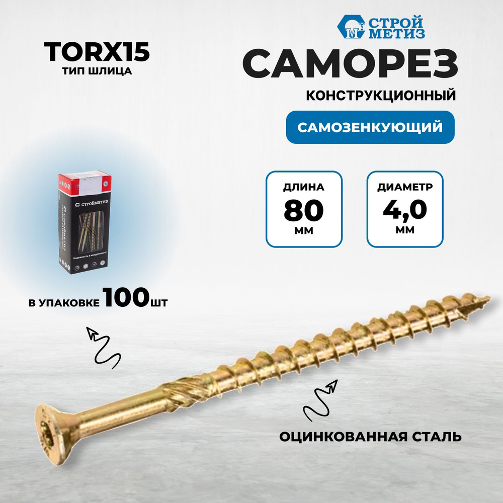 Саморез конструкционный самозенкующий 4,0х80 потай,желт.цинк,TORX15 (уп. 100 шт)  #1