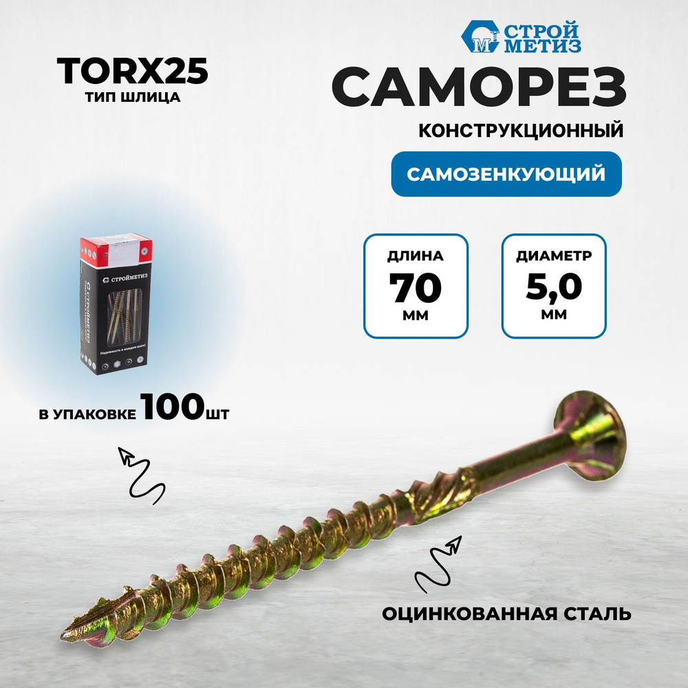 Саморез конструкционный самозенкующий 5,0х70 потай,желт.цинк,TORX25 (уп. 100 шт)  #1