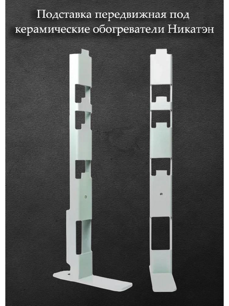 Подставка-ножки для напольной установки обогревателя 40-60  #1
