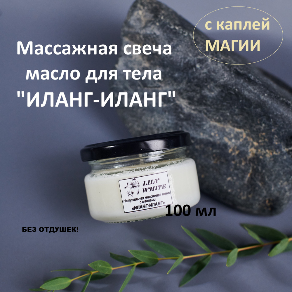 Массажная свеча натуральная с маслами ИЛАНГ-ИЛАНГ 100 мл от LILY WHITE  #1