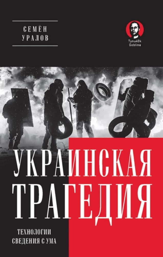 Украинская трагедия. Технологии сведения с ума | Уралов Семен  #1