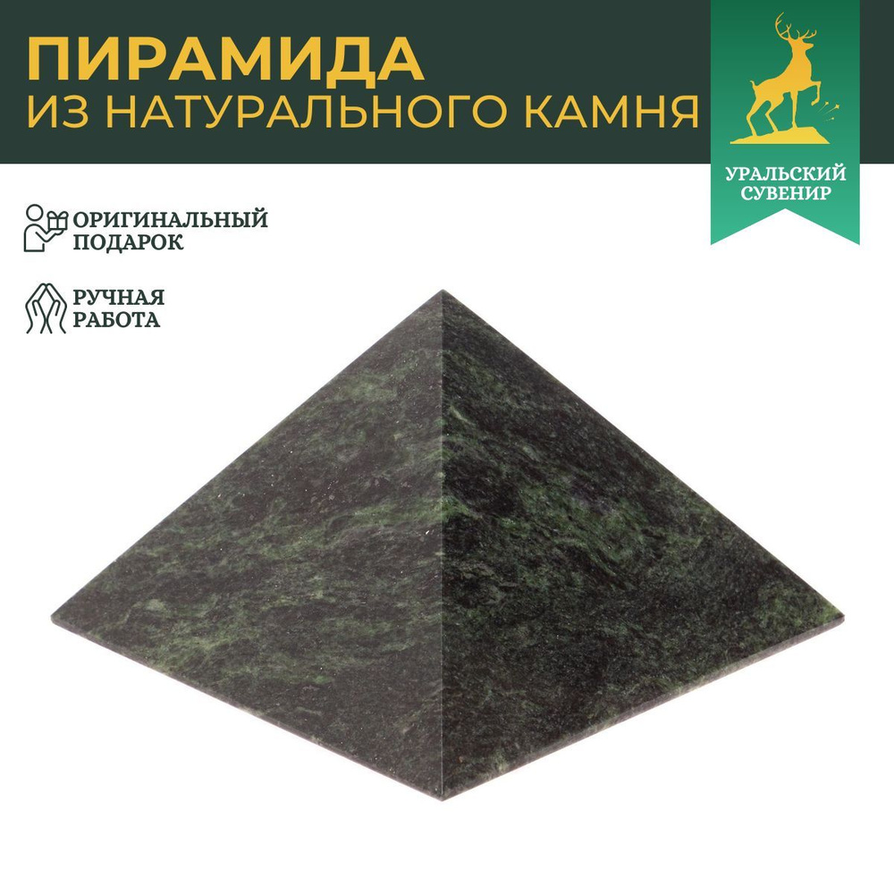 Пирамида из шабровского змеевика 10,5х10,5х8,5 см / сувенир из камня  #1