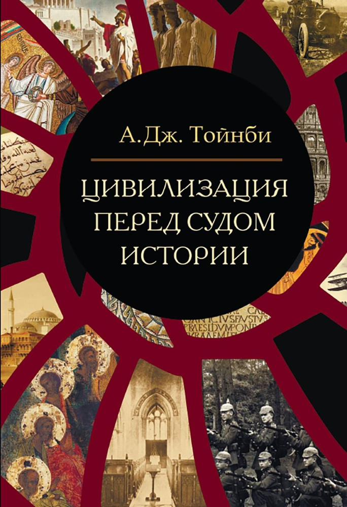 Цивилизация перед судом истории. Мир и Запад. Пережитое | Тойнби Арнольд Джозеф  #1