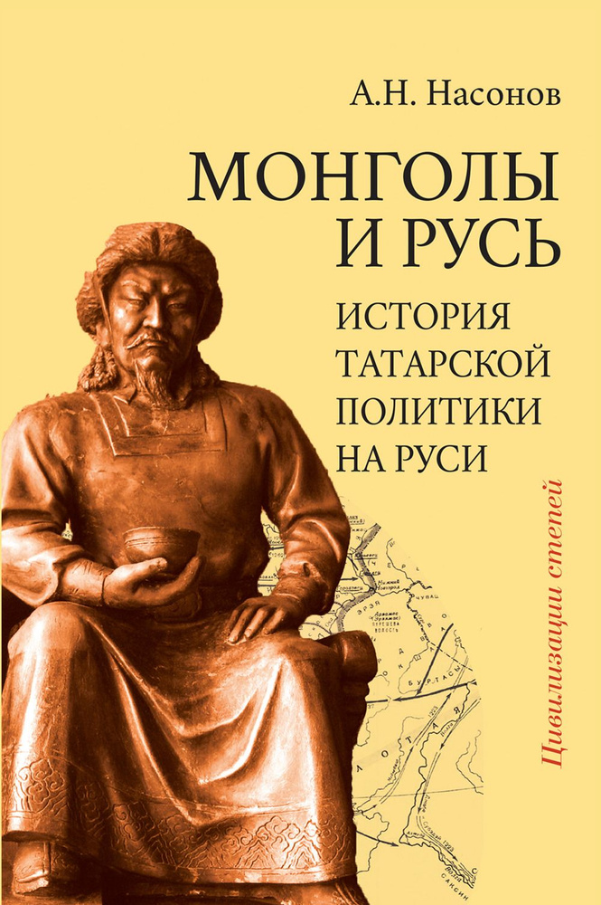 Монголы и Русь (история татарской политики на Руси) | Насонов Арсений Николаевич  #1