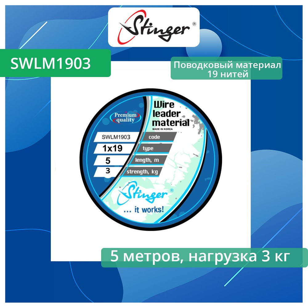 Поводковый материал 19 нитей Stinger SWLM1903, 3 кг, 5м #1