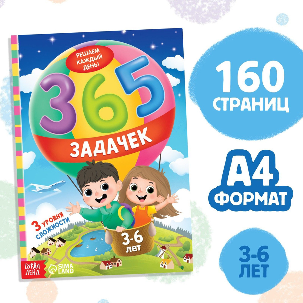 Развивающая детская книга, БУКВА-ЛЕНД 365 увлекательных задачек для детей 3-6 лет | Лядова А., Сачкова #1