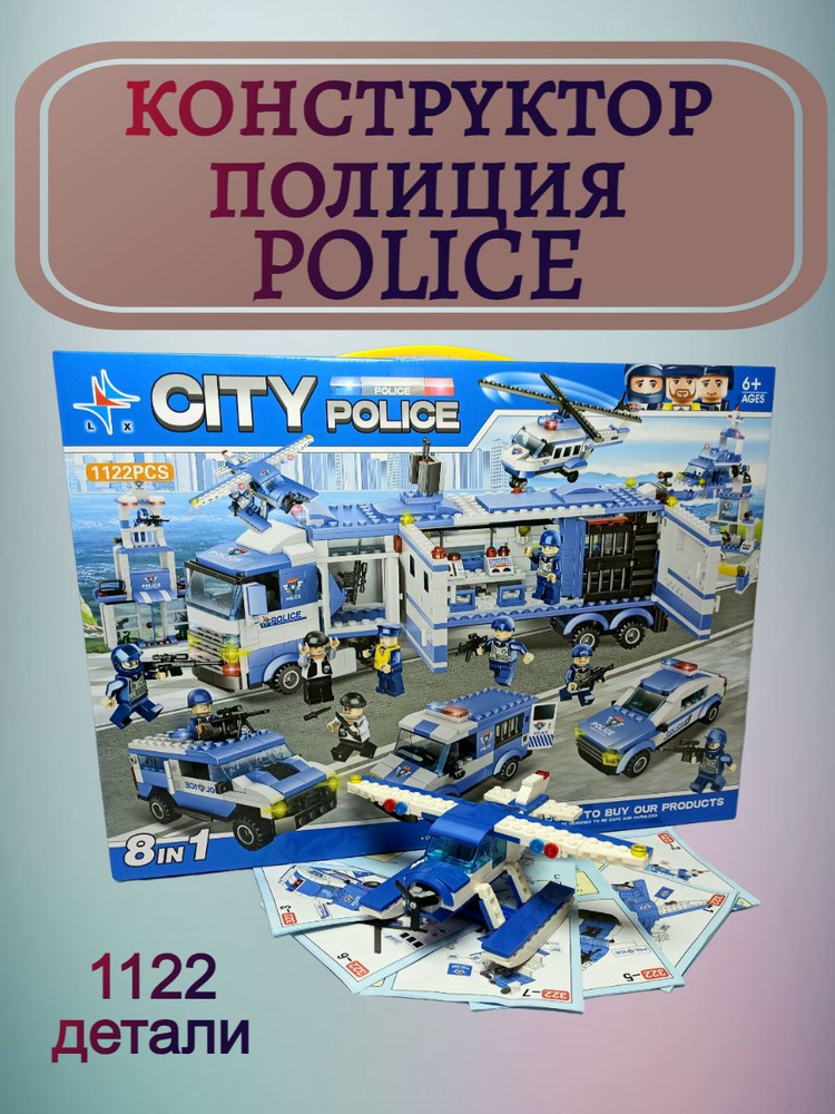 Конструктор полиция POLICE 8в1 1122 детали #1