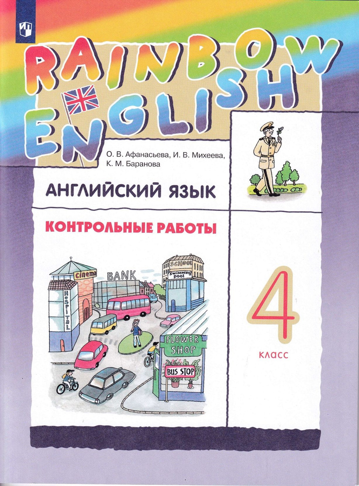 Афанасьева. Английский язык 4 класс. Rainbow English. Контрольные ...