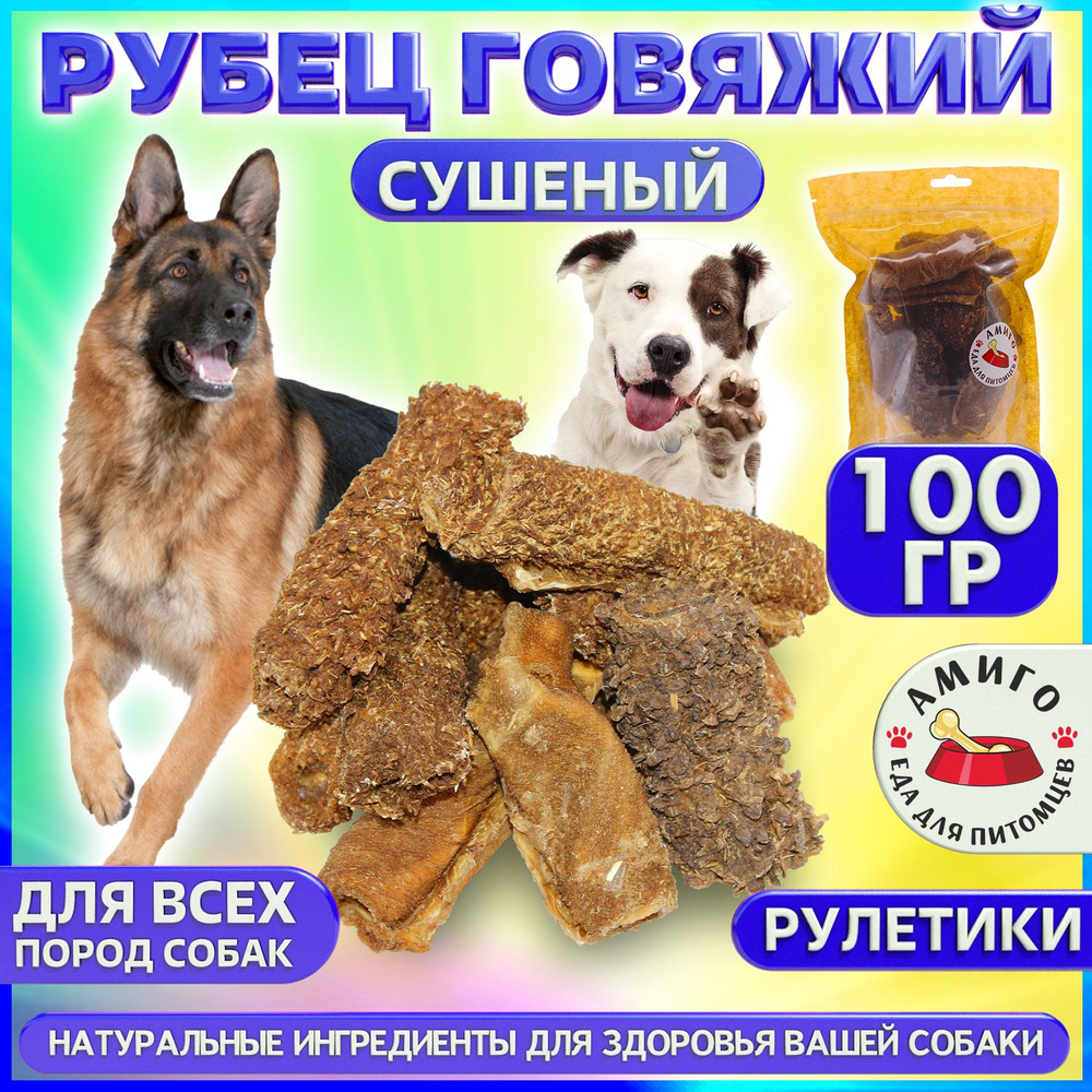 Лакомство для собак - Рубец говяжий сушеный (рулетики) 100 гр.  #1