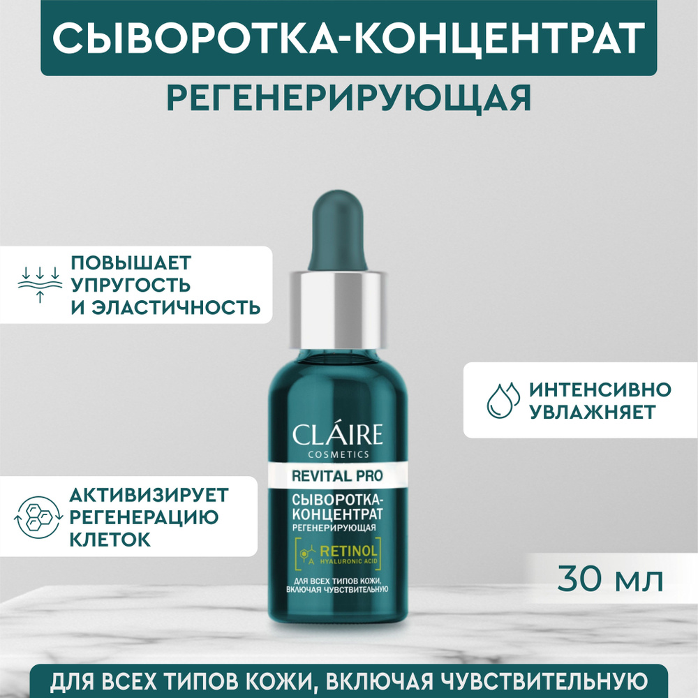 Claire Cosmetics Сыворотка концентрат для лица регенерирующая увлажняющая RevitalPro 30 мл  #1