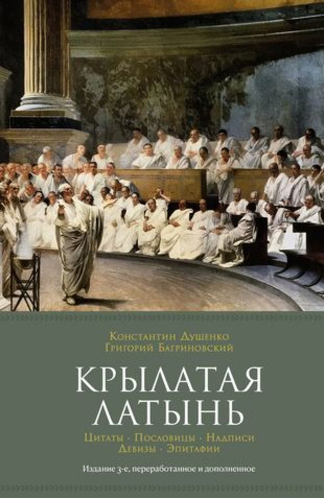 Крылатая латынь. Цитаты. Пословицы. Надписи. Девизы. Эпитафии | Багриновский Григорий, Душенко Константин #1