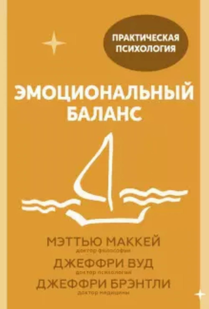 Эмоциональный баланс. 12 навыков, которые помогут обрести гармонию | Маккей Мэттью, Брэнтли Джеффри  #1