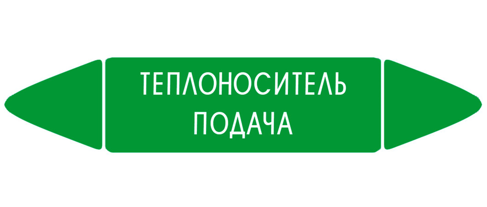 Самоклеящийся маркер "Теплоноситель подача" (52 х 252 мм, с ламинацией) для использования на наружных #1