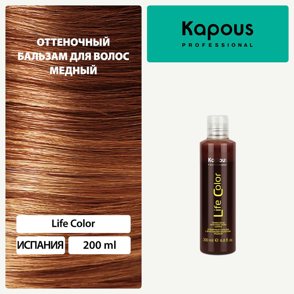 Kapous Тонирующее средство для волос, 200 мл #1