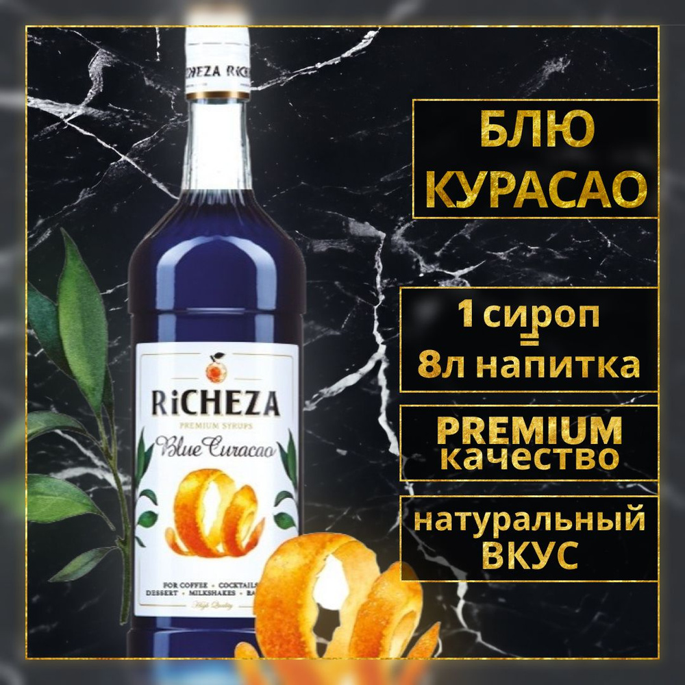 Сироп RiCHEZA Блю Курасао, 1л для кофе и коктейлей. #1