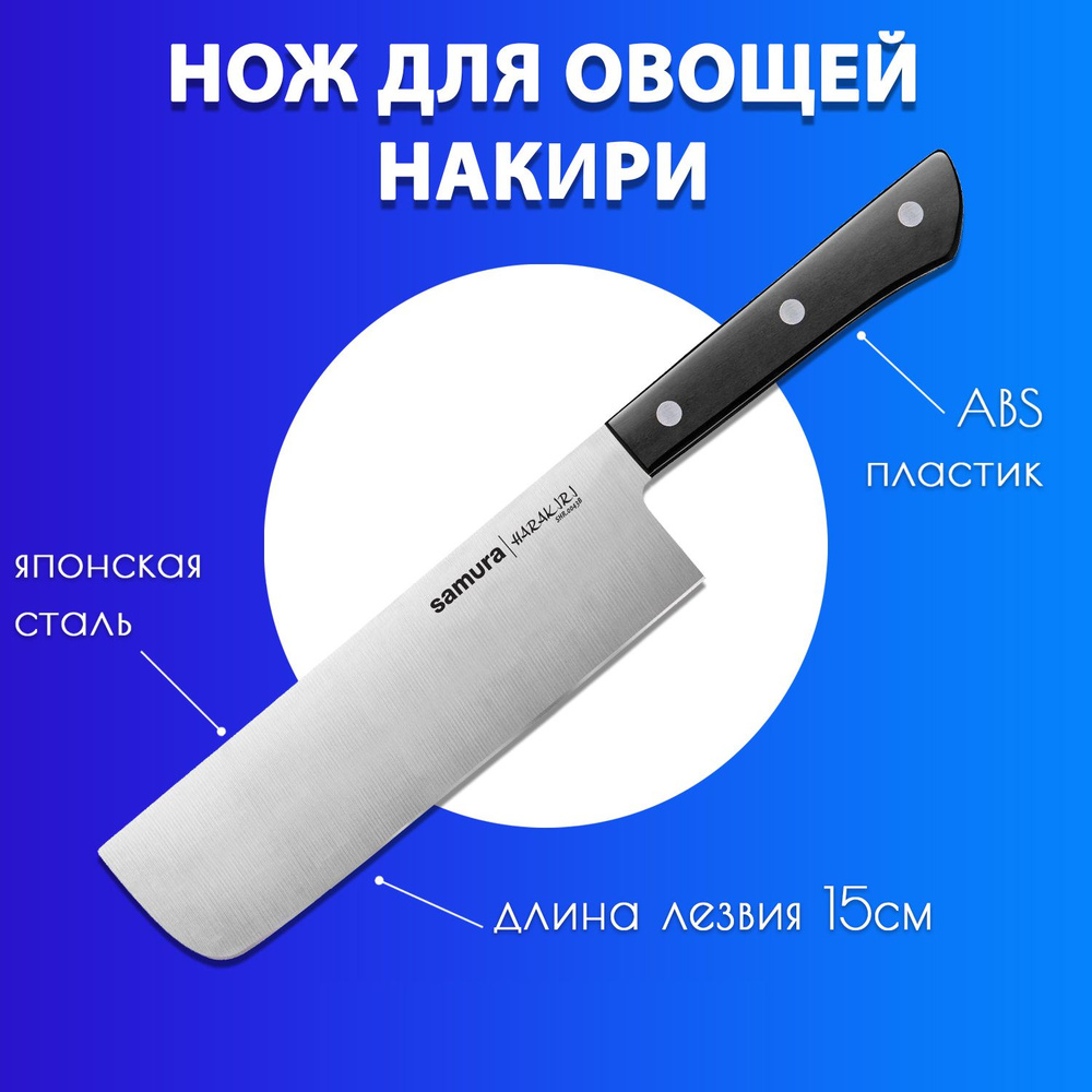 Нож Накири для нарезки овощей, фруктов, зелени и шинковки капусты кухонный Samura HARAKIRI 150мм SHR-0043B #1