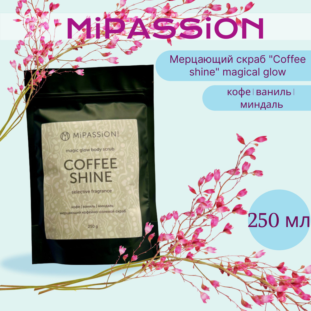 Мерцающий скраб "Coffee shine" magical glow MiPASSiON 250мл #1