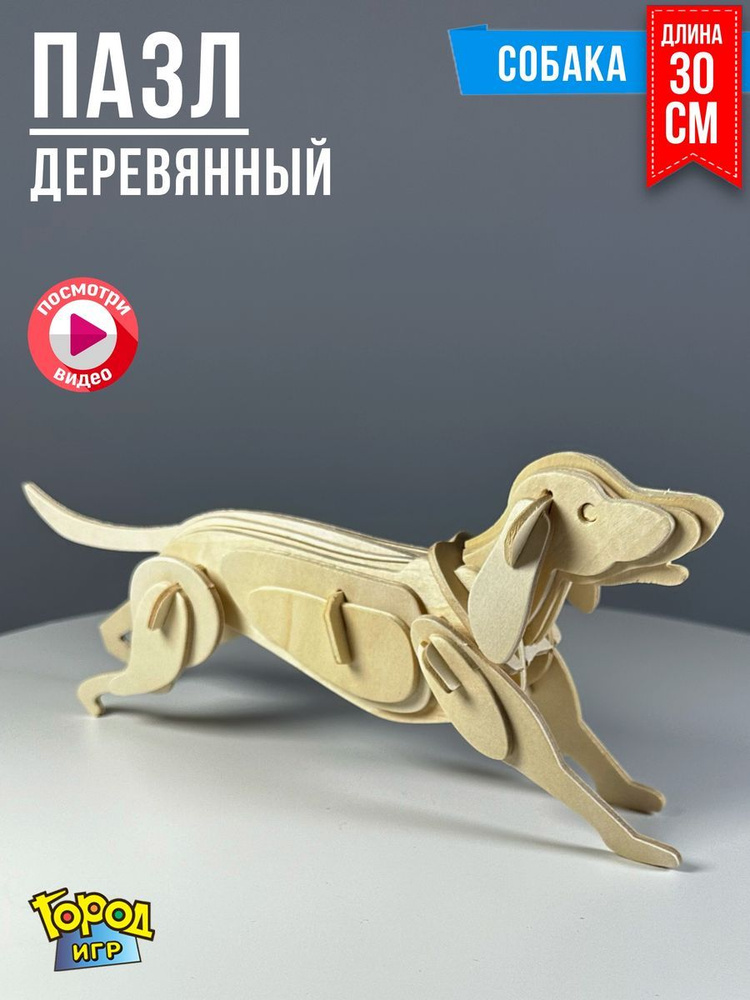 3D Деревянные Пазлы "Животные" Собачка #1