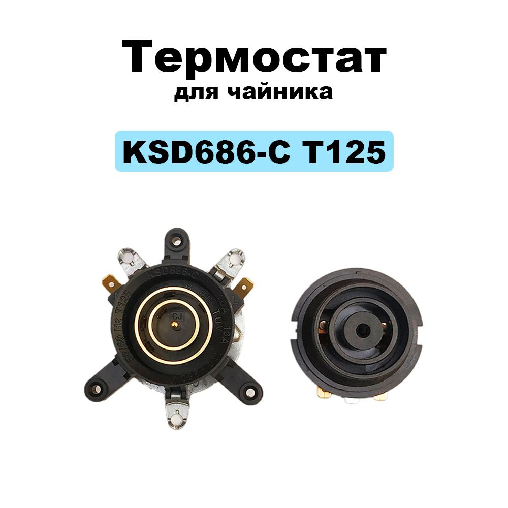 Термостат KSD686-C T125 с контактной группой для чайников 12mm 250В 13А  #1