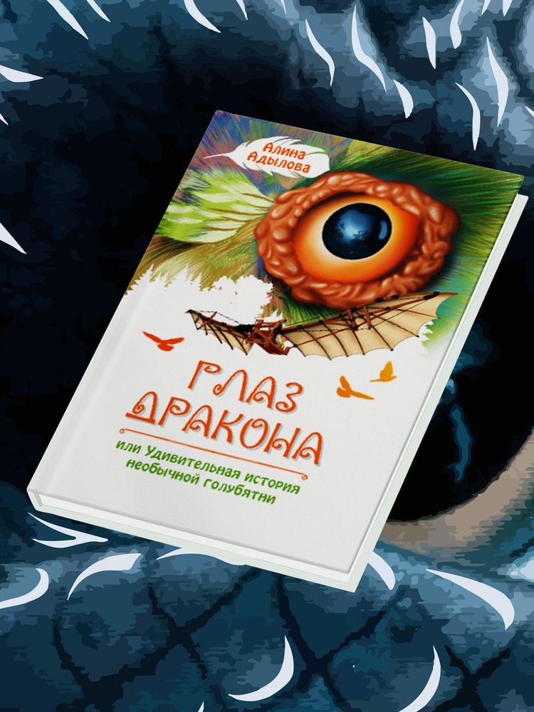 Алина Адылова: Глаз дракона, или Удивительная история необычной голубятни  #1