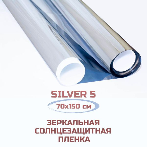 Пленка для окон Silver 5 солнцезащитная зеркальная. Тонировочная самоклеящаяся от солнца. 70х150 см. #1