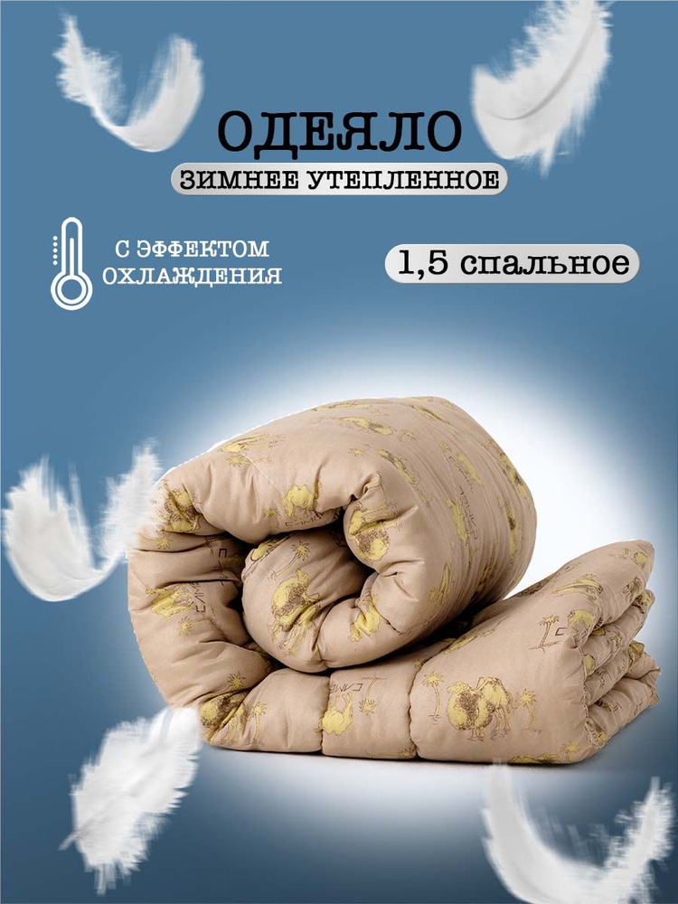 milan textile Одеяло 1,5 спальный 145x205 см, Зимнее, Всесезонное, с наполнителем Синтепух, комплект #1