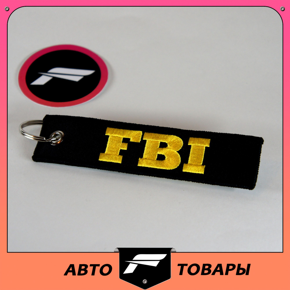 Брелок "FBI" для автомобильного ключа. ткань, вышивка, 13х3 см  #1