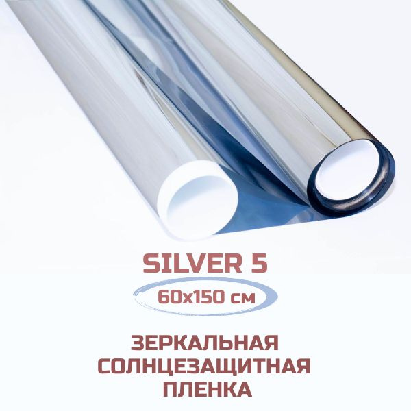 Пленка для окон Silver 5 солнцезащитная зеркальная. Тонировочная самоклеящаяся от солнца. 60х150 см. #1