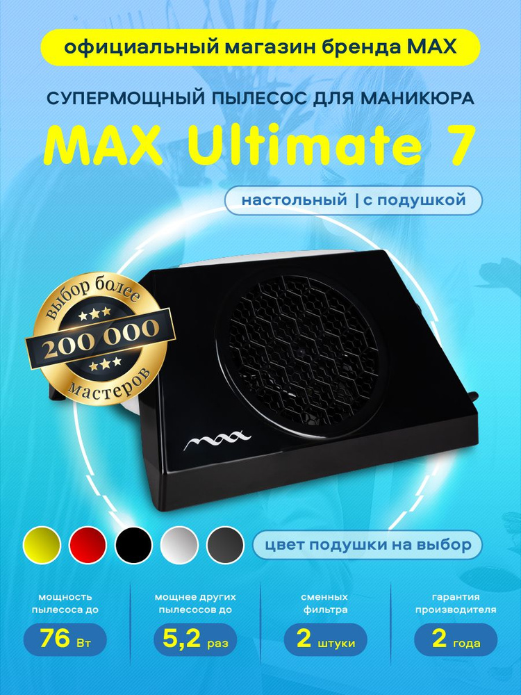 Супермощный настольный маникюрный пылесос MAX Ultimate VII, 76 Вт с подушкой / вытяжка для маникюра / #1